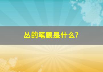 丛的笔顺是什么?