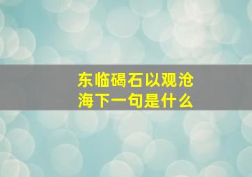 东临碣石以观沧海下一句是什么