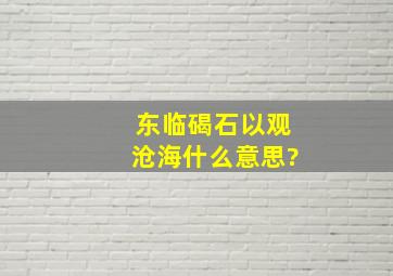 东临碣石以观沧海什么意思?