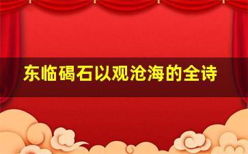 东临碣石以观沧海的全诗