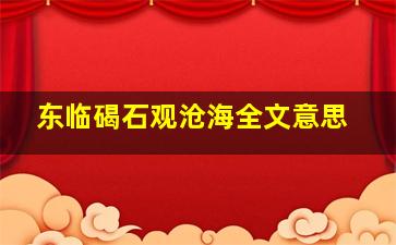 东临碣石观沧海全文意思