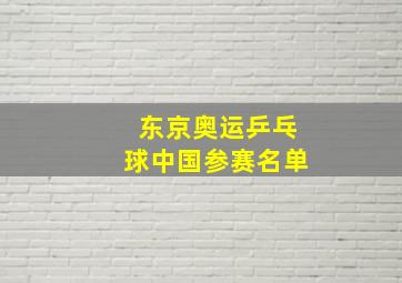 东京奥运乒乓球中国参赛名单