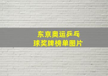 东京奥运乒乓球奖牌榜单图片