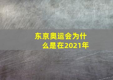 东京奥运会为什么是在2021年