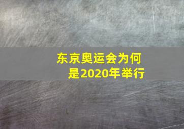 东京奥运会为何是2020年举行