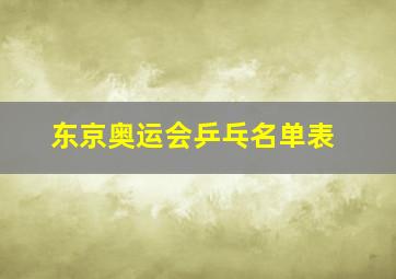 东京奥运会乒乓名单表