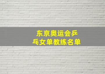 东京奥运会乒乓女单教练名单