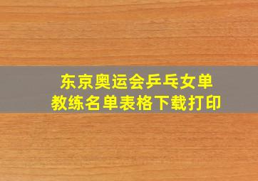 东京奥运会乒乓女单教练名单表格下载打印