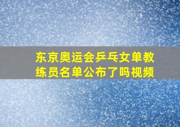 东京奥运会乒乓女单教练员名单公布了吗视频