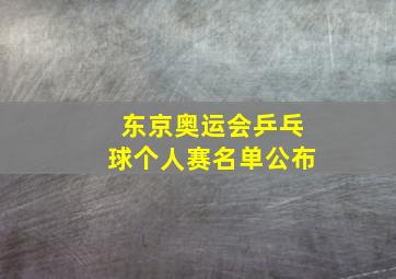 东京奥运会乒乓球个人赛名单公布