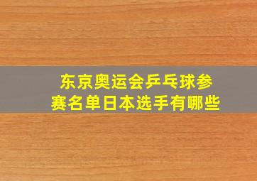 东京奥运会乒乓球参赛名单日本选手有哪些