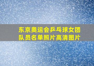 东京奥运会乒乓球女团队员名单照片高清图片