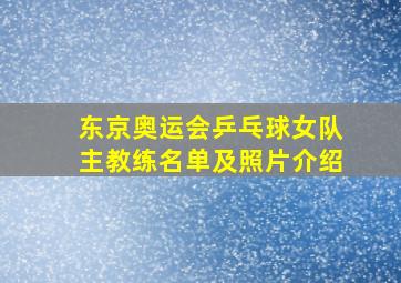 东京奥运会乒乓球女队主教练名单及照片介绍