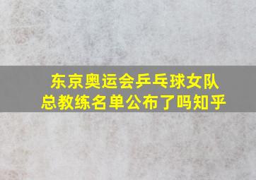 东京奥运会乒乓球女队总教练名单公布了吗知乎