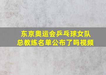 东京奥运会乒乓球女队总教练名单公布了吗视频