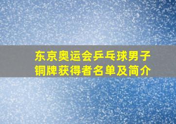 东京奥运会乒乓球男子铜牌获得者名单及简介