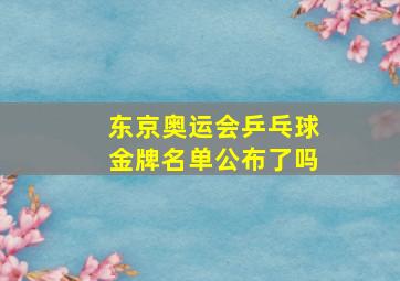 东京奥运会乒乓球金牌名单公布了吗