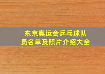 东京奥运会乒乓球队员名单及照片介绍大全