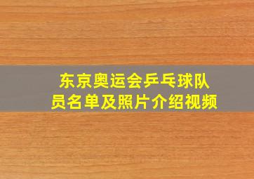 东京奥运会乒乓球队员名单及照片介绍视频