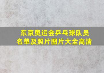 东京奥运会乒乓球队员名单及照片图片大全高清