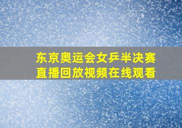 东京奥运会女乒半决赛直播回放视频在线观看