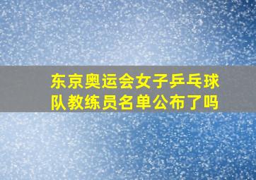 东京奥运会女子乒乓球队教练员名单公布了吗