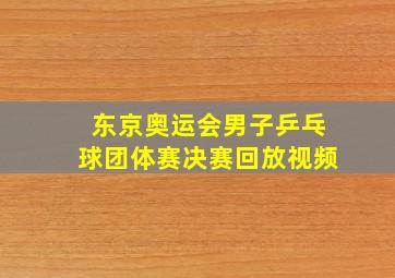 东京奥运会男子乒乓球团体赛决赛回放视频