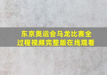 东京奥运会马龙比赛全过程视频完整版在线观看