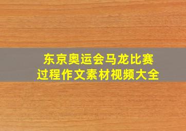 东京奥运会马龙比赛过程作文素材视频大全