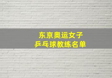 东京奥运女子乒乓球教练名单