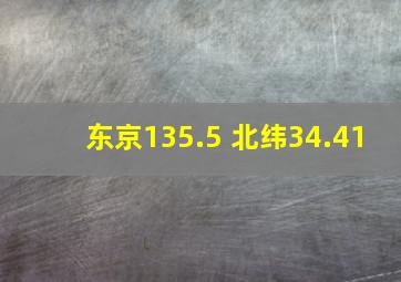 东京135.5 北纬34.41