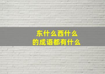 东什么西什么的成语都有什么