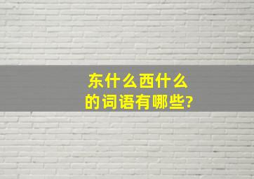 东什么西什么的词语有哪些?