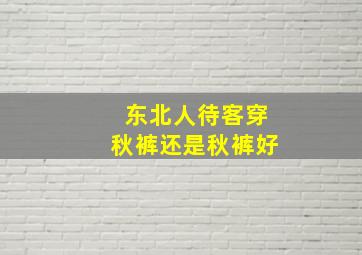 东北人待客穿秋裤还是秋裤好