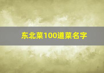 东北菜100道菜名字