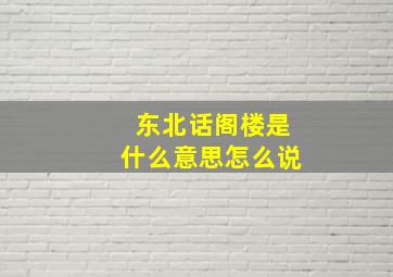 东北话阁楼是什么意思怎么说