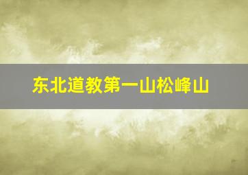 东北道教第一山松峰山