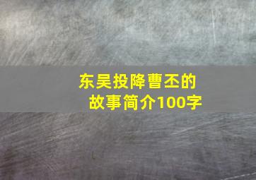 东吴投降曹丕的故事简介100字