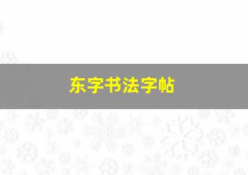 东字书法字帖