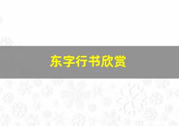 东字行书欣赏