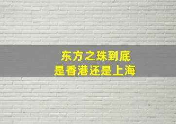 东方之珠到底是香港还是上海