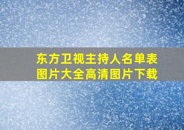 东方卫视主持人名单表图片大全高清图片下载