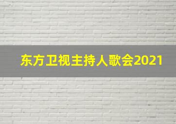 东方卫视主持人歌会2021