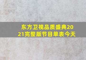 东方卫视品质盛典2021完整版节目单表今天