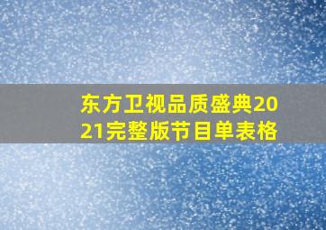 东方卫视品质盛典2021完整版节目单表格