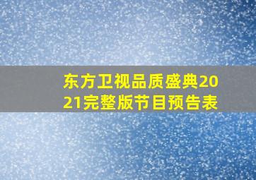 东方卫视品质盛典2021完整版节目预告表