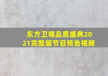 东方卫视品质盛典2021完整版节目预告视频