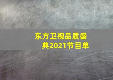 东方卫视品质盛典2021节目单