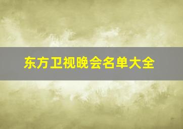 东方卫视晚会名单大全