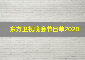 东方卫视晚会节目单2020